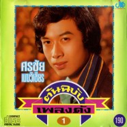 ศรชัย เมฆวิเชียร - ต้นฉบับเพลงดัง1-WEB